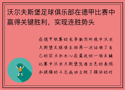 沃尔夫斯堡足球俱乐部在德甲比赛中赢得关键胜利，实现连胜势头