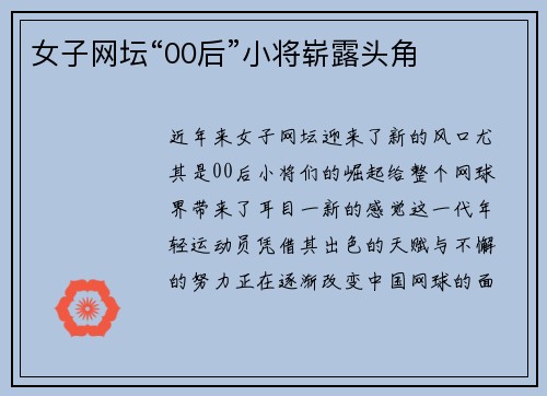 女子网坛“00后”小将崭露头角