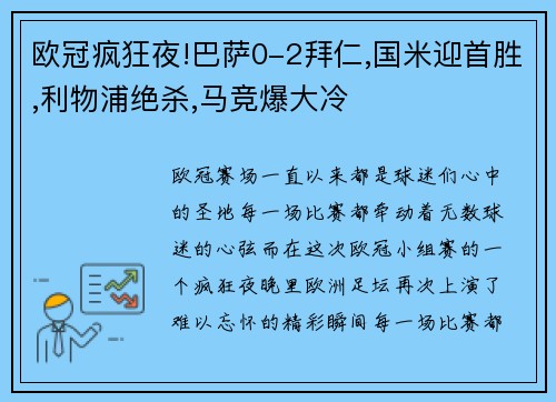 欧冠疯狂夜!巴萨0-2拜仁,国米迎首胜,利物浦绝杀,马竞爆大冷