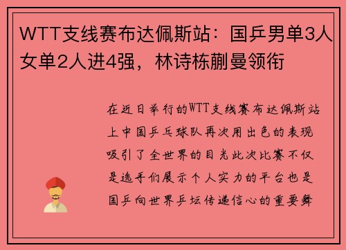 WTT支线赛布达佩斯站：国乒男单3人女单2人进4强，林诗栋蒯曼领衔