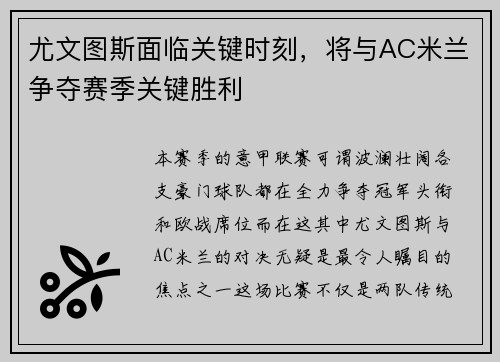 尤文图斯面临关键时刻，将与AC米兰争夺赛季关键胜利