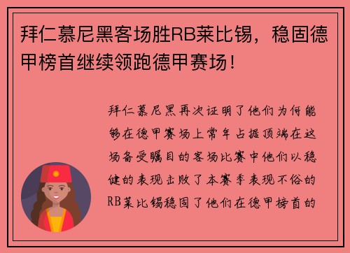 拜仁慕尼黑客场胜RB莱比锡，稳固德甲榜首继续领跑德甲赛场！