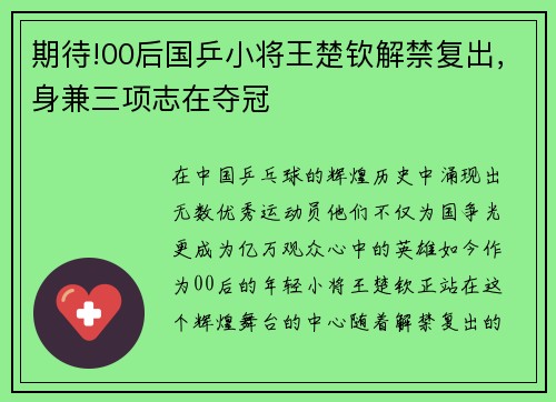 期待!00后国乒小将王楚钦解禁复出，身兼三项志在夺冠