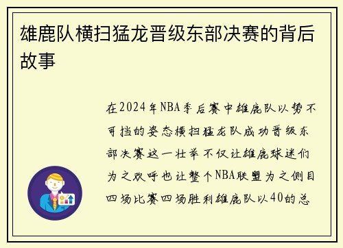 雄鹿队横扫猛龙晋级东部决赛的背后故事