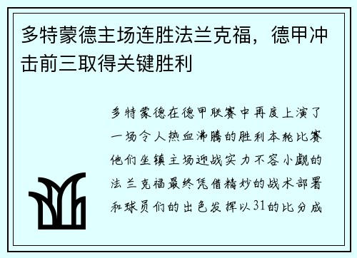 多特蒙德主场连胜法兰克福，德甲冲击前三取得关键胜利