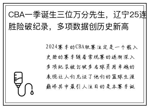 CBA一季诞生三位万分先生，辽宁25连胜险破纪录，多项数据创历史新高