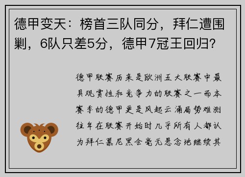 德甲变天：榜首三队同分，拜仁遭围剿，6队只差5分，德甲7冠王回归？