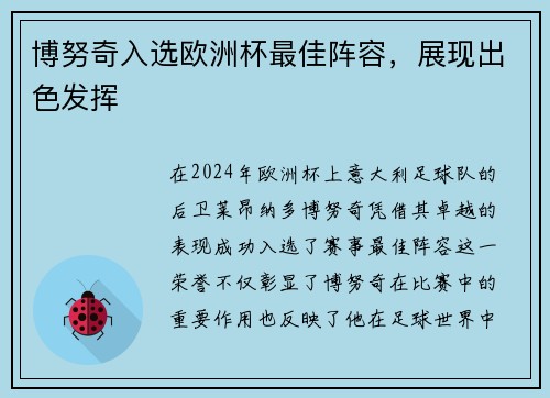 博努奇入选欧洲杯最佳阵容，展现出色发挥