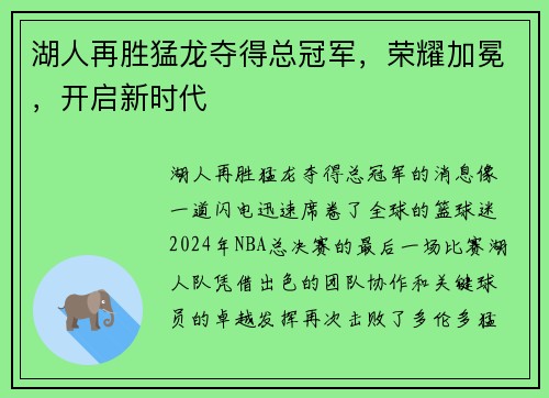 湖人再胜猛龙夺得总冠军，荣耀加冕，开启新时代