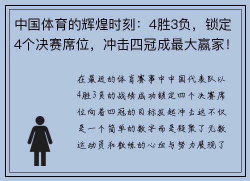 中国体育的辉煌时刻：4胜3负，锁定4个决赛席位，冲击四冠成最大赢家！