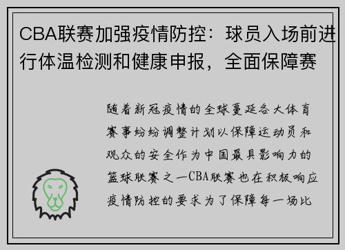 CBA联赛加强疫情防控：球员入场前进行体温检测和健康申报，全面保障赛场安全