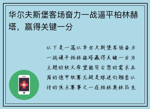 华尔夫斯堡客场奋力一战逼平柏林赫塔，赢得关键一分