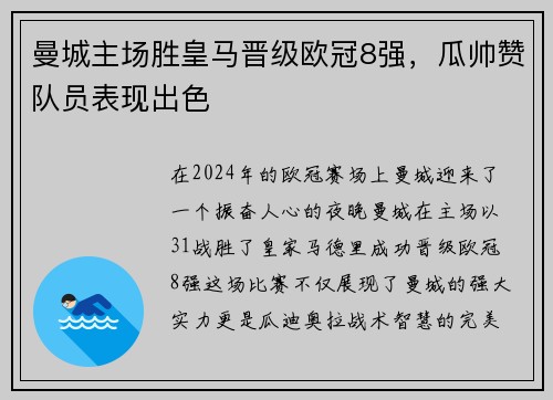 曼城主场胜皇马晋级欧冠8强，瓜帅赞队员表现出色