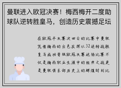 曼联进入欧冠决赛！梅西梅开二度助球队逆转胜皇马，创造历史震撼足坛