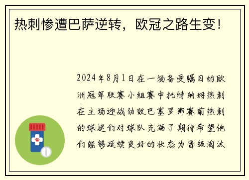 热刺惨遭巴萨逆转，欧冠之路生变！