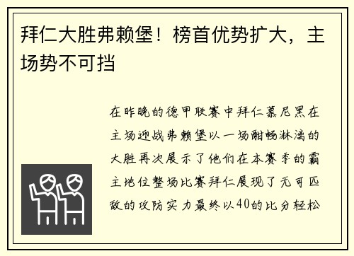 拜仁大胜弗赖堡！榜首优势扩大，主场势不可挡