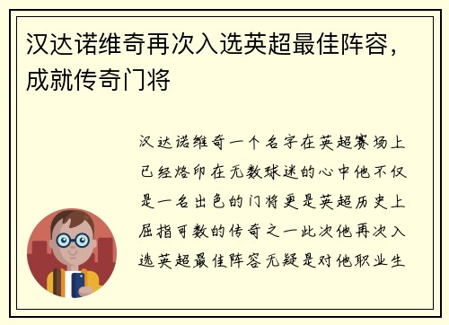 汉达诺维奇再次入选英超最佳阵容，成就传奇门将