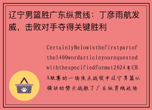 辽宁男篮胜广东纵贯线：丁彦雨航发威，击败对手夺得关键胜利