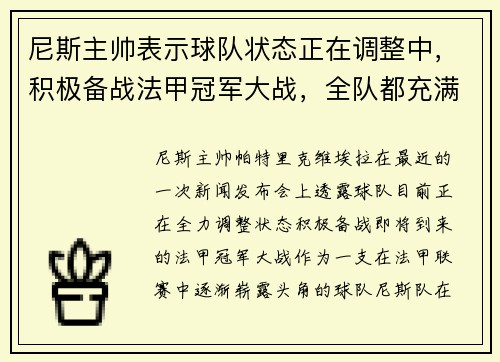 尼斯主帅表示球队状态正在调整中，积极备战法甲冠军大战，全队都充满信心！