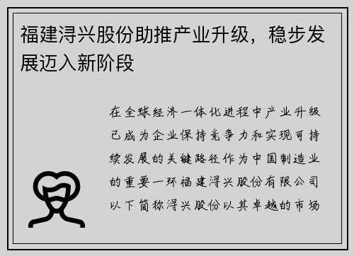 福建浔兴股份助推产业升级，稳步发展迈入新阶段