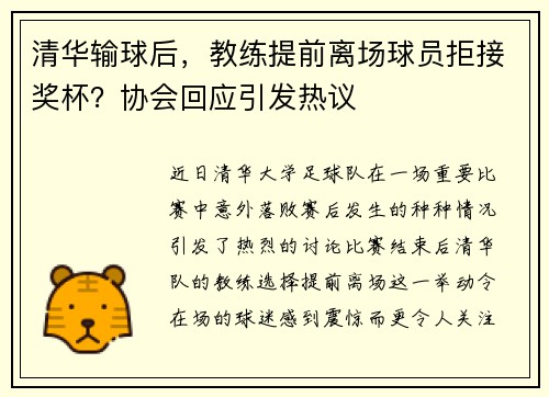 清华输球后，教练提前离场球员拒接奖杯？协会回应引发热议