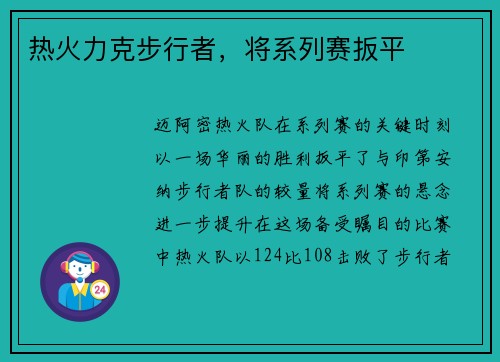 热火力克步行者，将系列赛扳平