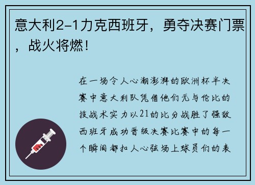 意大利2-1力克西班牙，勇夺决赛门票，战火将燃！