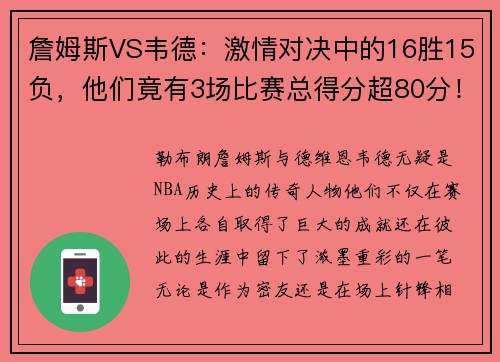 詹姆斯VS韦德：激情对决中的16胜15负，他们竟有3场比赛总得分超80分！