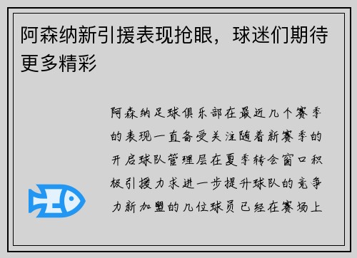 阿森纳新引援表现抢眼，球迷们期待更多精彩