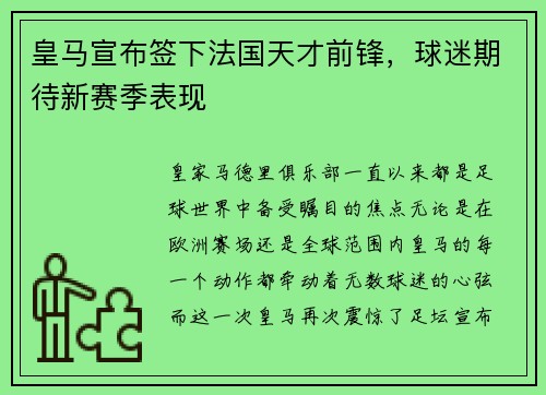 皇马宣布签下法国天才前锋，球迷期待新赛季表现