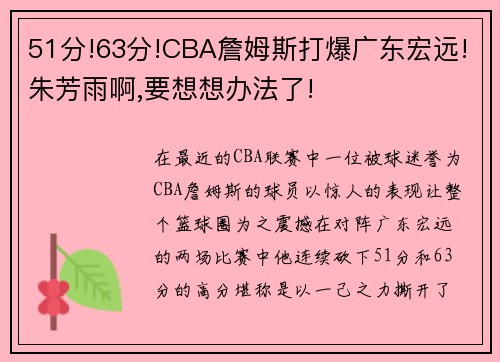 51分!63分!CBA詹姆斯打爆广东宏远!朱芳雨啊,要想想办法了!