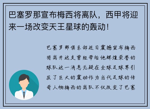 巴塞罗那宣布梅西将离队，西甲将迎来一场改变天王星球的轰动！