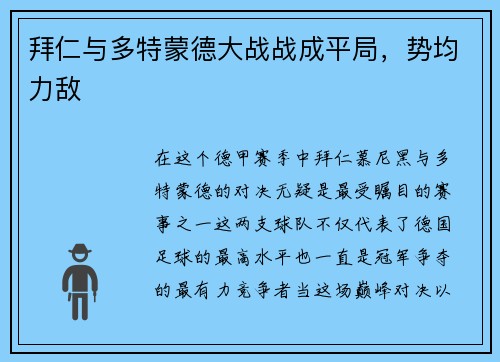 拜仁与多特蒙德大战战成平局，势均力敌