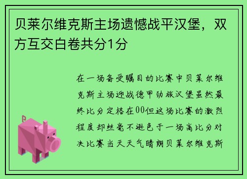 贝莱尔维克斯主场遗憾战平汉堡，双方互交白卷共分1分