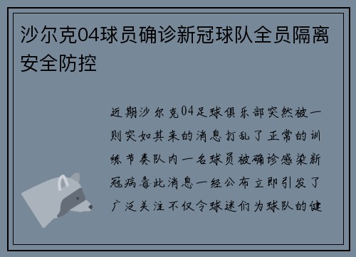 沙尔克04球员确诊新冠球队全员隔离安全防控