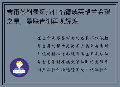 舍甫琴科盛赞拉什福德成英格兰希望之星，曼联青训再现辉煌