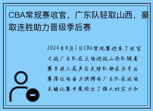 CBA常规赛收官，广东队轻取山西，豪取连胜助力晋级季后赛