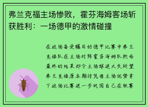 弗兰克福主场惨败，霍芬海姆客场斩获胜利：一场德甲的激情碰撞