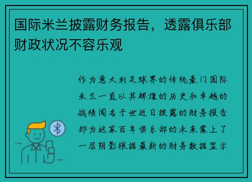 国际米兰披露财务报告，透露俱乐部财政状况不容乐观