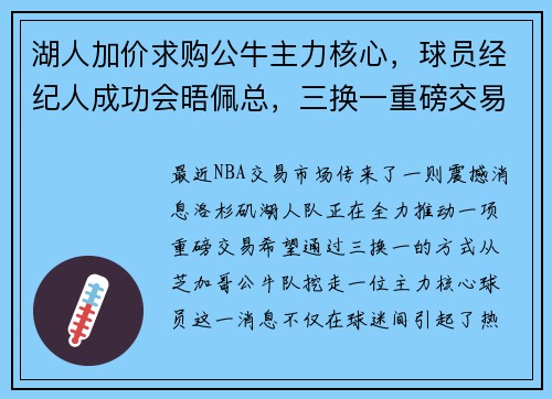 湖人加价求购公牛主力核心，球员经纪人成功会晤佩总，三换一重磅交易引爆球迷期待