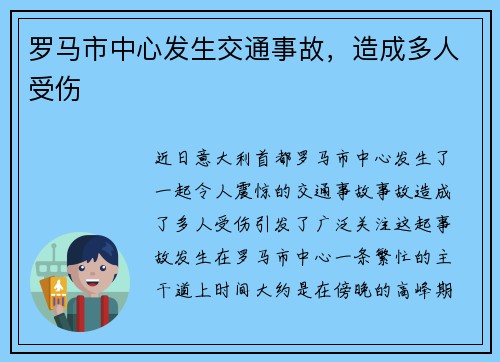 罗马市中心发生交通事故，造成多人受伤