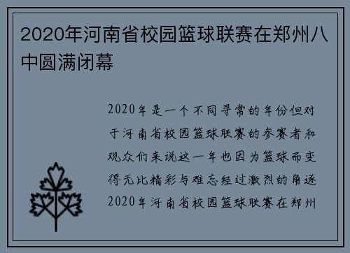 2020年河南省校园篮球联赛在郑州八中圆满闭幕