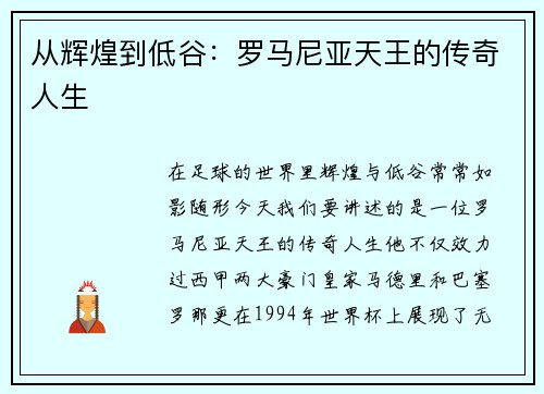 从辉煌到低谷：罗马尼亚天王的传奇人生