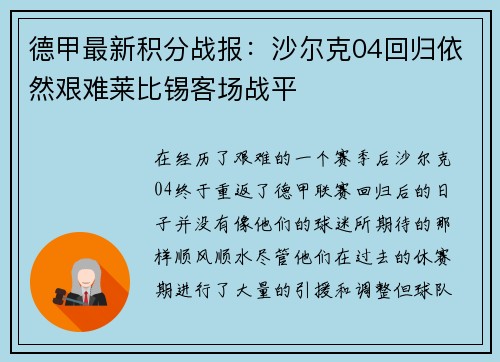 德甲最新积分战报：沙尔克04回归依然艰难莱比锡客场战平