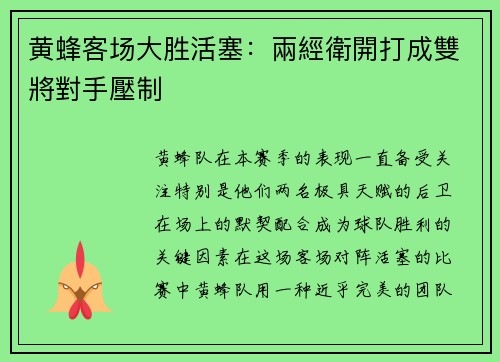 黄蜂客场大胜活塞：兩經衛開打成雙將對手壓制