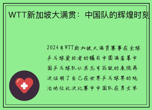 WTT新加坡大满贯：中国队的辉煌时刻