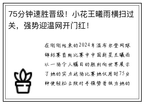 75分钟速胜晋级！小花王曦雨横扫过关，强势迎温网开门红！