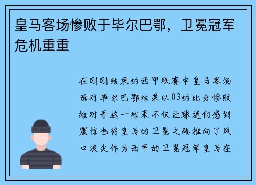 皇马客场惨败于毕尔巴鄂，卫冕冠军危机重重