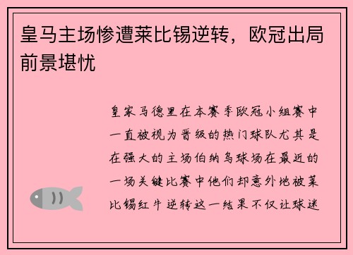 皇马主场惨遭莱比锡逆转，欧冠出局前景堪忧