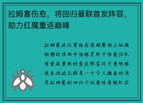 拉姆塞伤愈，将回归曼联首发阵容，助力红魔重返巅峰